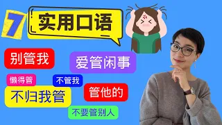 7实用口语表达【别管我，爱管闲事，懒得管，不管我，管他的，不归我管】- Improve Chinese Speaking Skills - Real life Chinese