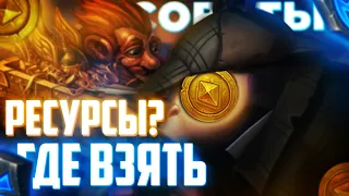 Гайд🔥 Где взять🔥 Золото Хартстоун 🔥Рунические камни 🔥 Пыль 🔥