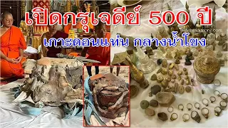 พบพระธาตุและอัญมณี เปิดหีบสมบัติโบราณในกรุเจดีย์ 500 ปี บนเกาะดอนแท่น ตรงข้ามเมืองเชียงแสนโบราณ