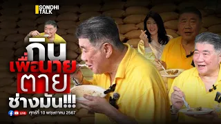 กินเพื่อนาย ตายช่างมัน Ep241 (Live Version)