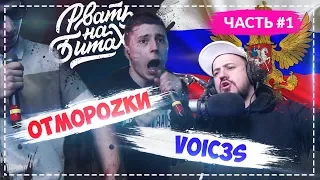 🔥#1 Реакция на РВАТЬ НА БИТАХ - ОТМОРОZКИ Х VOIC3S 🎙