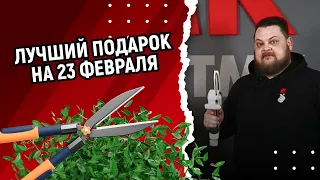 Лучший подарок на 23 февраля! Секаторы и сучкорезы Fiskars и Gardena | Розыгрыш!