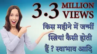 किस महीने में जन्मीं स्त्रियां कैसी होती हैं?स्वाभाव आदि //MUST WATCH