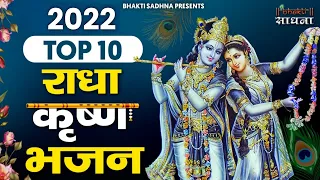 Top Radha Krishna Bhajan | टॉप 10 राधा कृष्ण भजन | Most Popular Krishan Bhajan 2024 | Radha Krishna