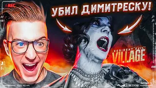 Я УБИЛ ДИМИТРЕСКУ! RESIDENT EVIL 8 VILLAGE #6