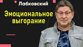 Эмоциональное выгорание Лабковский Что такое? Как справиться? Как бороться с отсутствием желаний