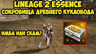 Сокровища древнего кукловода в Lineage 2 Essence.