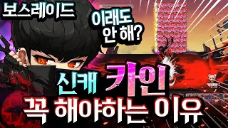 신규 캐릭터 '카인' 미친 보스레이드! 역대급 캐릭 등장 꼭 보세요ㄷㄷ [메이플스토리/명훈]