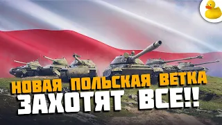 ПОЛЬСКАЯ ВЕТКА СТ УЖЕ НА ПОДХОДЕ TANKS BLITZ / WOT BLITZ