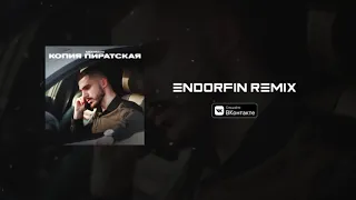 Mekhman - Копия пиратская (ENDORFIN REMIX) | Тот самый ремикс из TikTok!!!