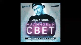 Лёша Свик Малиновый Свет ( LAVRUSHKIN & EDDIE G REMIX )