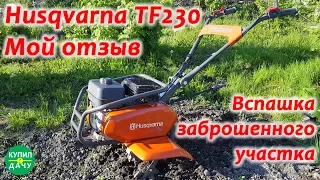 Husqvarna TF 230 в работе. Как пашет мотокультиватор Husqvarna TF 230. Мой видеоотзыв.