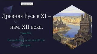 Древняя Русь в XI - нач. XII века. Часть III. Всё что встречается в ЕГЭ по истории. #историяегэ #егэ