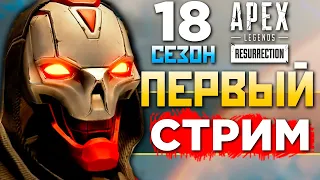 18 СЕЗОН ТУТ: ТЕСТ Нового РЕВЕНАНТА под IMBA Energy - qadRaT Apex Legends Стрим