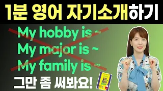 쉬운 단어로 1분 영어 자기소개 My major is ~ My hobby is ~ My family is ~ 이젠 그만!