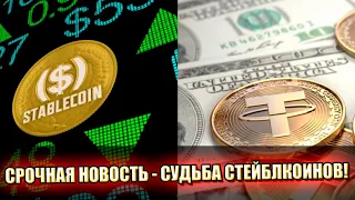 Судьба стейблкоинов! Срочная новость - вслед за BINANCE: рынок сотрясло. Эксперт ответил!