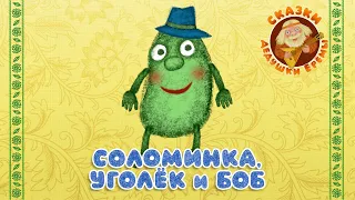 СОЛОМИНКА, УГОЛЁК И БОБ ♫ СКАЗКИ ДЕДУШКИ ЕРЁМЫ ☺ ДОБРЫЕ МУЗЫКАЛЬНЫЕ СКАЗКИ НА НОЧЬ  ДЛЯ МАЛЫШЕЙ 0+