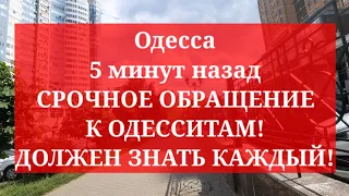 Одесса 5 минут назад. СРОЧНОЕ ОБРАЩЕНИЕ К ОДЕССИТАМ! ДОЛЖЕН ЗНАТЬ КАЖДЫЙ!