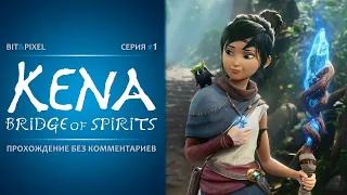 Kena: Bridge of Spirits🔹#1. Проводница духов🔹Без комментариев [PC | 2K | 60FPS]