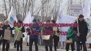 Митинг в Северодвинске  против ввоза мусора из Москвы 7 04 2019 г