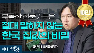 한국 부동산의 미래를 예측하는 법 (한국도시의미래, 도시읽어드립니다,2024부동산)ㅣ김시덕 도시문헌학자 [재테크 명강]