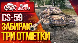 "ТРИ ОТМЕТКИ на ПОЛЯКЕ  CS-59" 25.08.20 / Как играть на Польском CS-59 ?