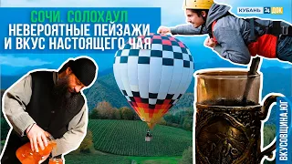 Самый длинный зиплайн Кубани, воздушный шар, чайные плантации... Чем ещё покоряет туристов Солохаул?