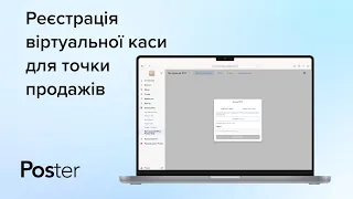 Як зареєструвати віртуальну касу для точки продажів