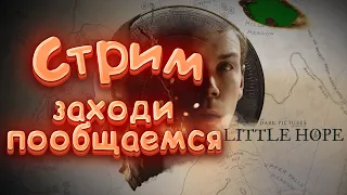 Хоррор I Играем в The Dark Pictures Anthology - Little Hope I Заходи на огонёк общаемся веселимся.