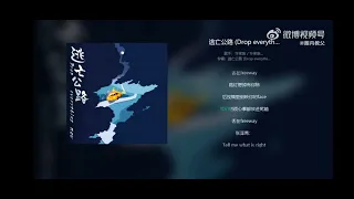 逃亡公路-TF家族