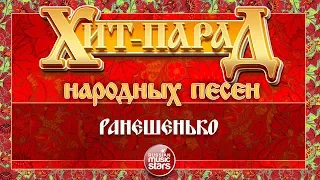 ХИТ-ПАРАД НАРОДНЫХ ПЕСЕН ❀ РАНЕШЕНЬКО — ЮРИЙ ШЕСТЕРНИН и ансамбль "ХМЕЛЬ"