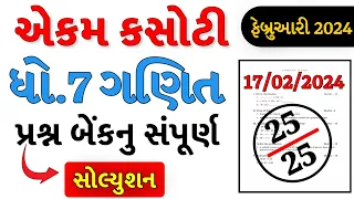 Dhoran 7 Ganit ekam kasoti paper solution February 2024 | Std 7 ganit Ekam Kasoti