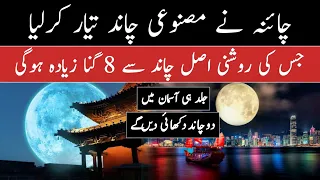 China Planning to Launch an Artificial Moon | China Artificial Moon in Urdu/Hindi | infoio