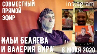 Совместный прямой эфир Ильи Беляева и Валерия Вира в Инстаграм 8 июля 2020 🔥
