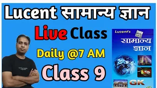 Lucent Gk Live Class 9// लुसेंट सामान्य ज्ञान लाइव क्लास 9