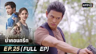 ดอกหญ้าป่าคอนกรีต | Ep.25 (Full Ep) | 30 มิ.ย. 66 | ประเทศไทยรับชมได้ทาง oneD