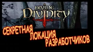 Divine Divinity 2002 — Ларианский доспех / секретная локация разработчиков