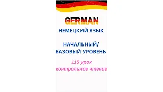 115 урок КОНТРОЛЬНОЕ ЧТЕНИЕ разговорный немецкий язык с нуля для начинающих А0 С1