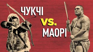 Хто сильніший. Чукчі проти маорі — хто б переміг у сутичці? | WAS