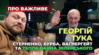 Георгій Тука: "Стерненко, Бурба, Тепла Ванна Зеленського"