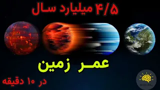 پیدایش حیات و 4/5 میلیارد سال عمر زمین در 10 دقیقه | تولد زمین در سیگنال