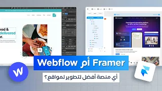 Webflow مقابل Framer أي منصة هي الأقوى؟
