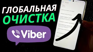 Как Очистить Вайбер за 1 Минуту, при Этом Очистив от 1ГБ до 4ГБ ПАМЯТИ!