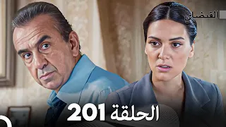 FULL HD (Arabic Dubbed) القبضاي الحلقة 201