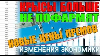 Вар Тандер - КРЫСЫ БОЛЬШЕ НЕ ПОФАРМЯТ и НОВЫЕ ЦЕНЫ ПРЕМОВ