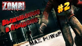 Zombi. Выживание в Лондоне. Часть 2.