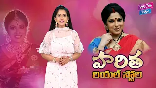 Serial Actress Haritha Real Life Story | Haritha Biography | Haritha Unknown Facts|YOYO Cine Talkies