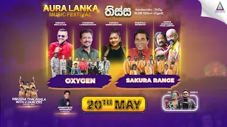 Aura Lanka Music Festival 2023 - වීරවිල ප්‍රසංග මාලාව - Oxygen & Sakura Range | දහහතර දිනය
