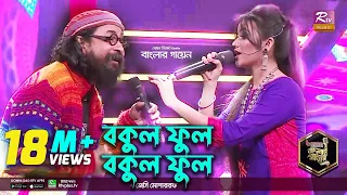 Bokul Ful Bokul Ful | বকুল ফুল বকুল ফুল | Bangla Folk | Jessy | জেসি l Rahul Anand | Banglar Gayen