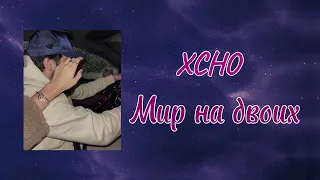 XCHO - Мир на двоих (official chanel music)